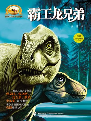 cover image of 霸王龙兄弟